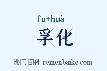 孚化是什么意思的图片